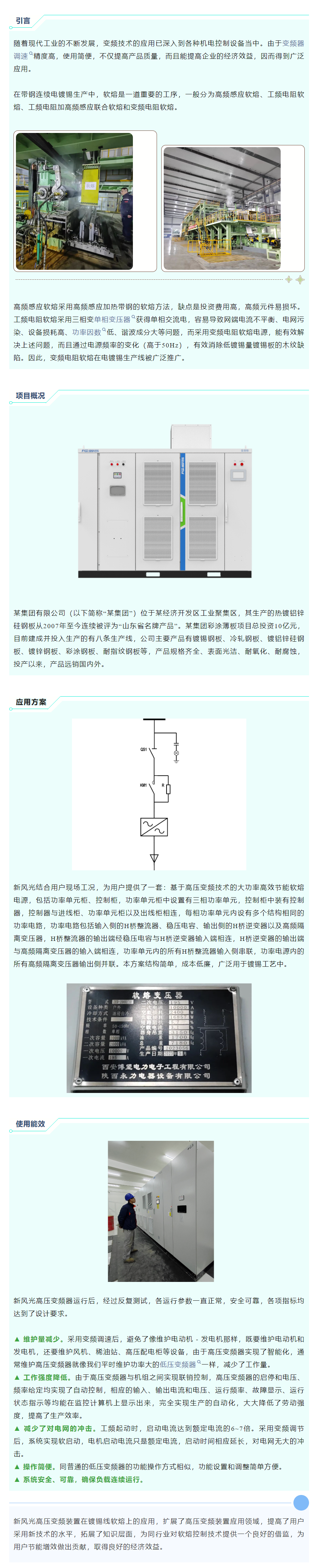 清洁高效 I 彩神vll官网高压变频在镀锡线软熔工艺上的应用.png